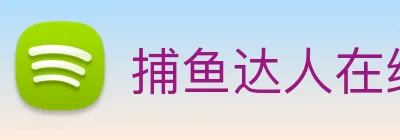 捕鱼达人在线玩网页版 logo